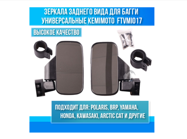 Зеркала заднего вида Kemimoto (SSV) для квадроциклов Polaris, CF, Yamaha